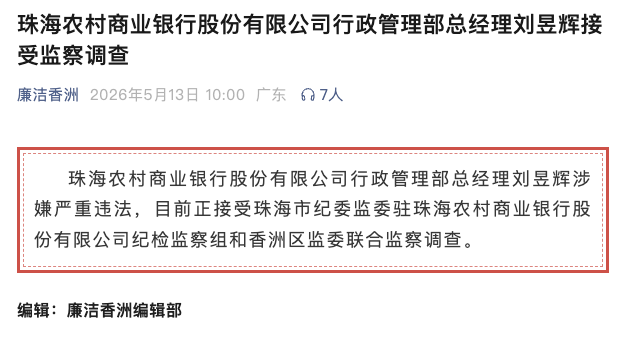 开云体育app下载-涉嫌严重违法！珠海农商银行行政管理部总经理刘昱辉任上被查